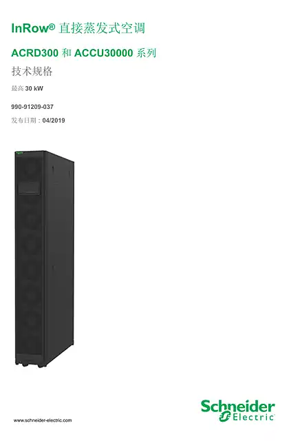 schneider施耐德InRow® 直接蒸发式空调 ACRD300 和 ACCU30000 系列 技术规格 最高 30 kW
